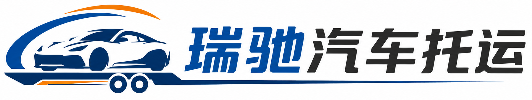 青田县瑞驰｜汽车托运_轿车托运_私家车异地运车_新能源车辆托运